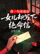 我一句祝福语,女儿却写下绝命信在线阅读