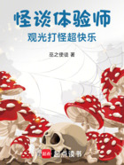 怪谈体验师,观光打怪超快乐在线阅读
