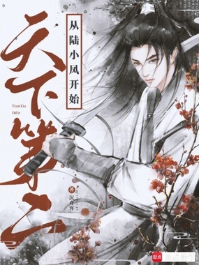 天下第二，从陆小凤开始！在线阅读