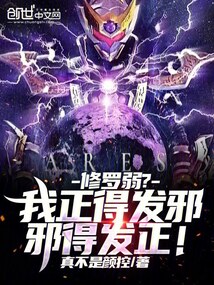 修羅弱？我正得發邪，邪得發正！