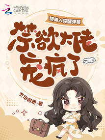 嬌美人覺醒彈幕,禁欲大佬寵瘋了