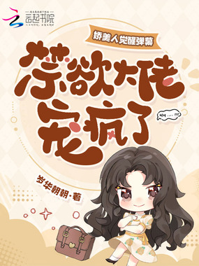 娇美人觉醒弹幕，禁欲大佬宠疯了在线阅读