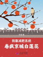 我靠减肥系统,卷疯京城白莲花在线阅读