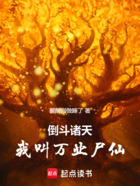 倒斗诸天:从一人之下开始在线阅读