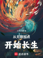 从无限加点开始长生在线阅读