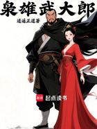 枭雄武大郎在线阅读
