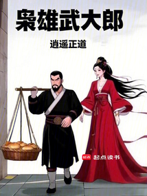 梟雄武大郎