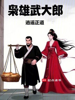 枭雄武大郎在线阅读