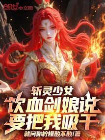 斬靈少女:飲血?jiǎng)δ镎f(shuō)要把我吸干