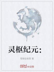 靈樞紀(jì)元：我以燭龍吞寰宇