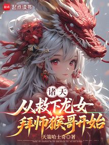 諸天：從救下龍女，拜師猴哥開始