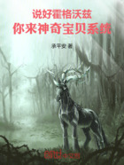 说好霍格沃兹,你来神奇宝贝系统在线阅读