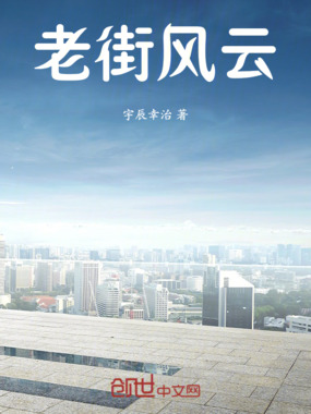 老街风云在线阅读