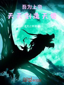 吾為上帝天天創(chuàng)造天使
