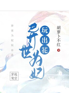 异世为妃玩出花在线阅读