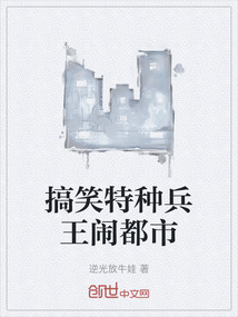 搞笑特種兵王鬧都市