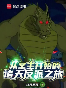 從圣主開始的諸天反派之旅