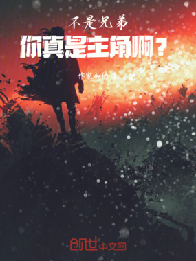 不是兄弟,你真是主角啊?最新章节全文无弹窗在线阅读-QQ阅读都市男生网