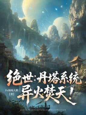 绝世：丹塔系统，异火焚天！在线阅读