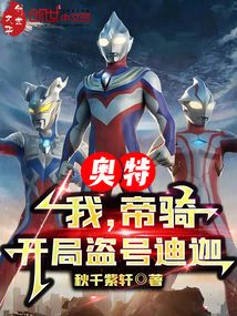 奧特：我，帝騎，開局盜號(hào)迪迦