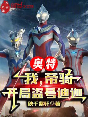 奥特：我，帝骑，开局盗号迪迦在线阅读