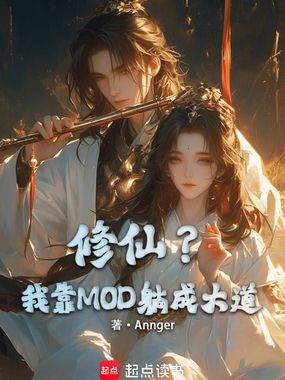 修仙?我靠MOD躺成大道!在线阅读