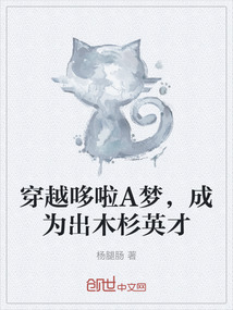 穿越哆啦A夢，成為出木杉英才