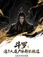 斗羅：這個(gè)人連尸體都不放過在線閱讀