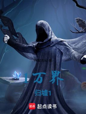 1万界归墟1在线阅读