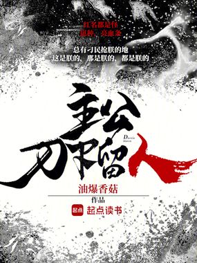 主公,刀下留人在线阅读