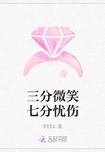 三分微笑七分憂傷