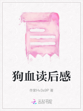 狗血读后感在线阅读