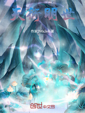 天衍明世在线阅读