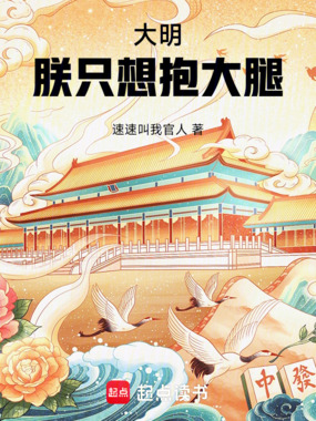 大明：朕只想抱大腿！在线阅读