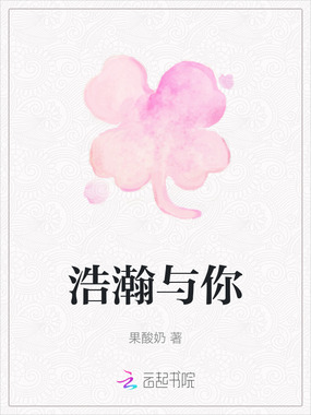 浩瀚与你在线阅读