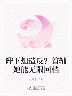 陛下想造反?首辅她能无限回档在线阅读