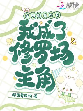 在限制文打卡,我成了修罗场主角在线阅读