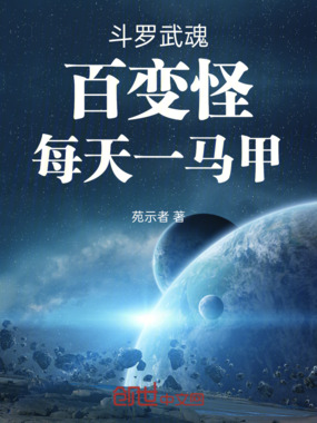 斗罗武魂百变怪每天一马甲在线阅读