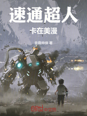 速通超人卡在美漫在线阅读