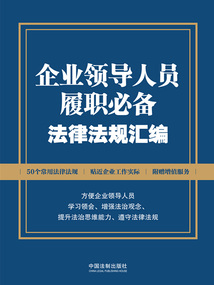 企业领导人员履职必备法律法规汇编（2024年版）