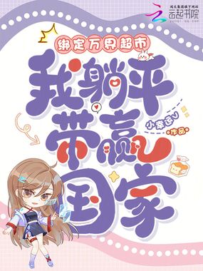 绑定万界超市，我躺平带赢国家在线阅读