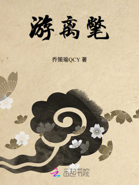 游离氅在线阅读