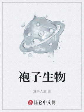 袍子生物在线阅读