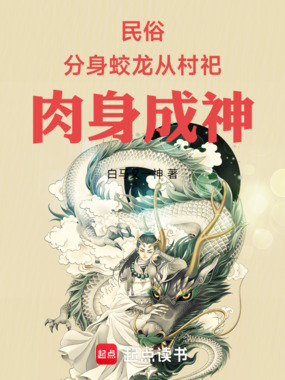 民俗：分身蛟龙，从村祀肉身成神在线阅读