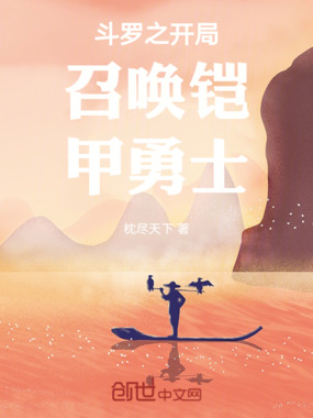 斗罗之开局召唤铠甲勇士在线阅读