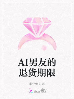 AI男友的退货期限在线阅读