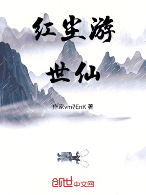 红尘游世仙在线阅读
