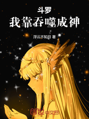 斗罗:我靠吞噬成神在线阅读