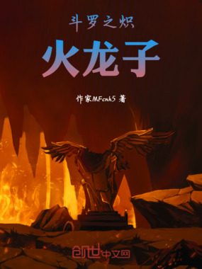 斗罗之炽火无双在线阅读