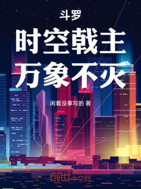 斗罗：时空戟主，万象不灭在线阅读